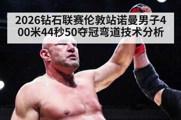 2026钻石联赛伦敦站诺曼男子400米44秒50夺冠弯道技术分析 | jiuyou
