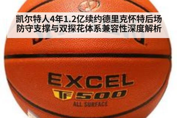 凯尔特人4年1.2亿续约德里克怀特后场防守支撑与双探花体系兼容性深度解析 | jiuyou