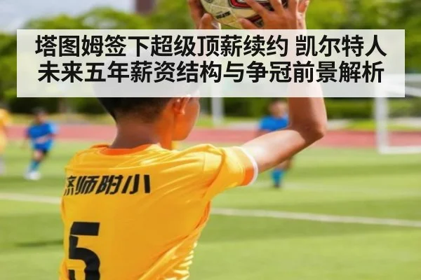 塔图姆签下超级顶薪续约 凯尔特人未来五年薪资结构与争冠前景解析 | jiuyou