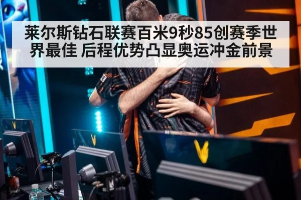 莱尔斯钻石联赛百米9秒85创赛季世界最佳 后程优势凸显奥运冲金前景 | jiuyou