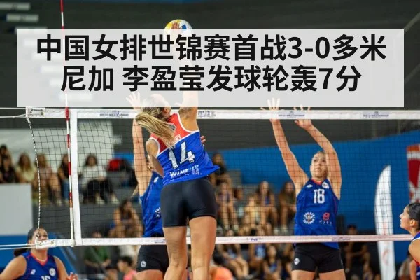 中国女排世锦赛首战3-0多米尼加 李盈莹发球轮轰7分 - jiuyou