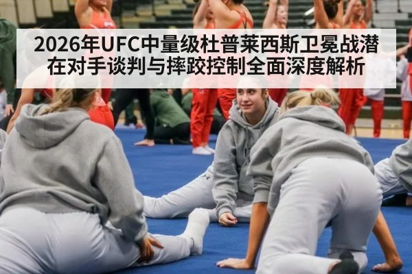 2026年UFC中量级杜普莱西斯卫冕战潜在对手谈判与摔跤控制全面深度解析 | jiuyou