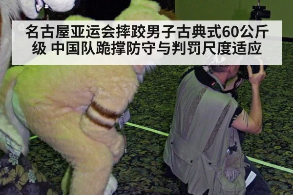 名古屋亚运会摔跤男子古典式60公斤级 中国队跪撑防守与判罚尺度适应 | jiuyou