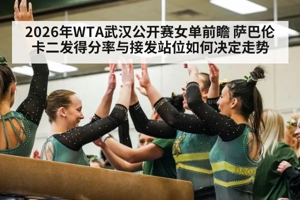 2026年WTA武汉公开赛女单前瞻 萨巴伦卡二发得分率与接发站位如何决定走势 | jiuyou