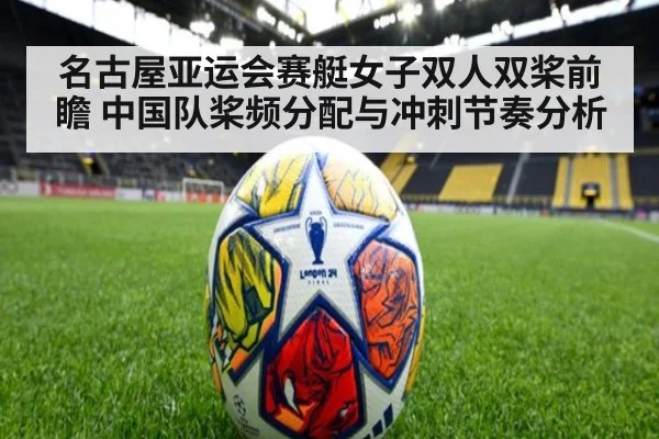 名古屋亚运会赛艇女子双人双桨前瞻 中国队桨频分配与冲刺节奏分析 | jiuyou