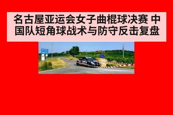 名古屋亚运会女子曲棍球决赛 中国队短角球战术与防守反击复盘