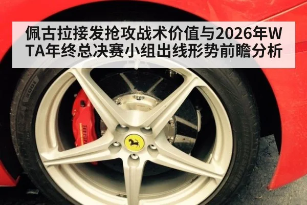 佩古拉接发抢攻战术价值与2026年WTA年终总决赛小组出线形势前瞻分析 - jiuyou