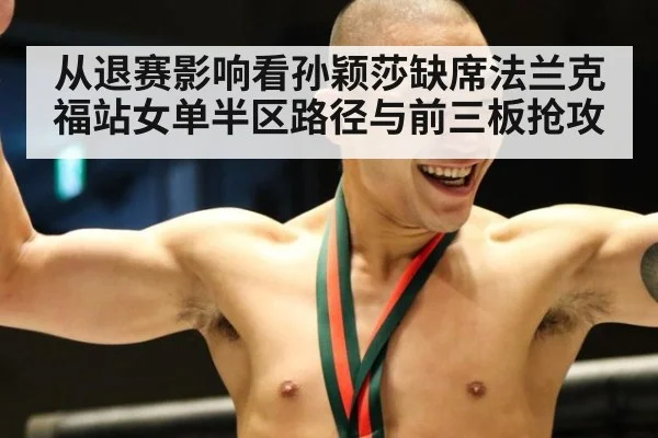 从退赛影响看孙颖莎缺席法兰克福站女单半区路径与前三板抢攻 | jiuyou